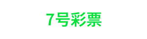 7号彩票 Logo